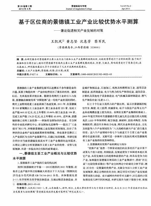 基于区位商的景德镇工业产业比较优势水平测算——兼论促进相关产业发展的对策