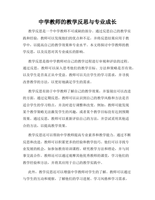 中学教师的教学反思与专业成长