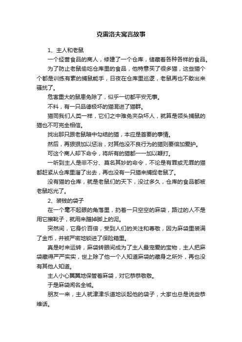 克雷洛夫寓言故事