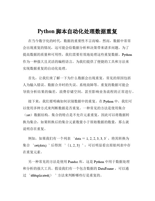 Python脚本自动化处理数据重复