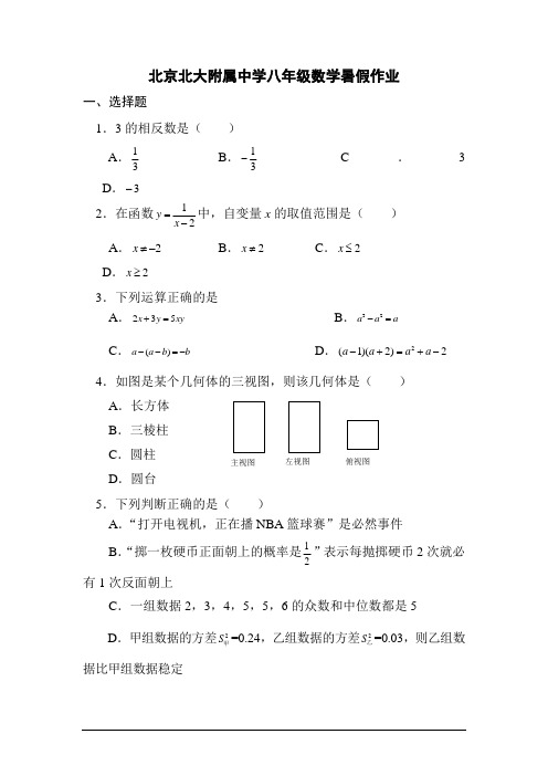 北京北大附属中学八年级数学暑假作业(含答案)