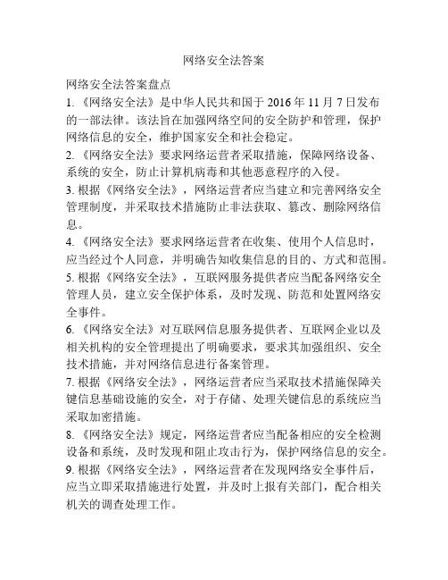 网络安全法答案