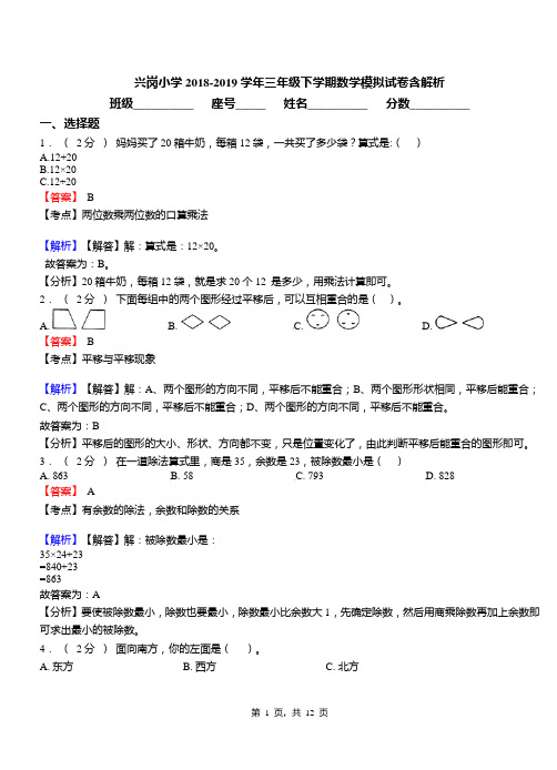 兴岗小学2018-2019学年三年级下学期数学模拟试卷含解析