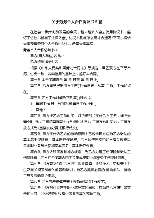 关于劳务个人合作协议书5篇