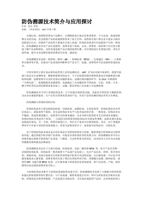 防伪溯源技术简介与应用探讨