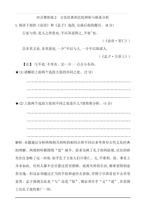 2020届高考语文(浙江专用)总复习练习：专题十三对点聚焦练2文化经典的比较辨析与联系分析含解析