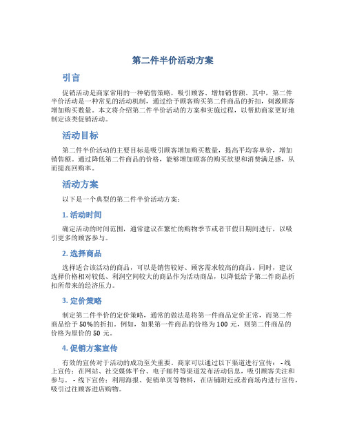 第二件半价活动方案