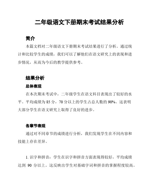 二年级语文下册期末考试结果分析