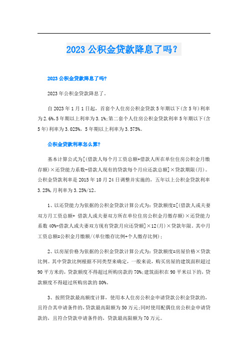 2023公积金贷款降息了吗？