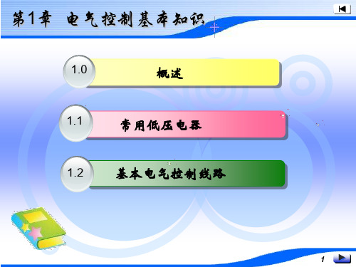 1电气控制基本知识