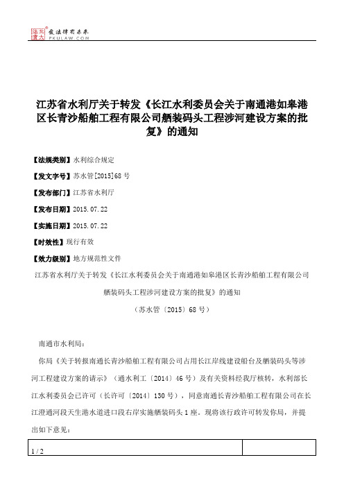 江苏省水利厅关于转发《长江水利委员会关于南通港如皋港区长青沙