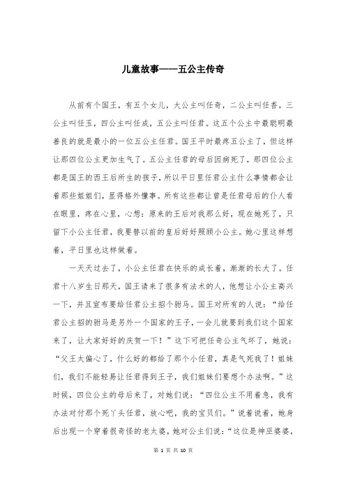 儿童故事——五公主传奇