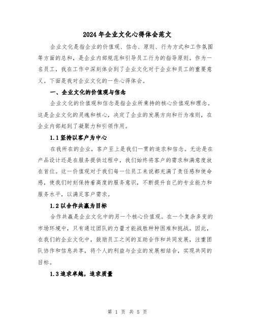 2024年企业文化心得体会范文(2篇)