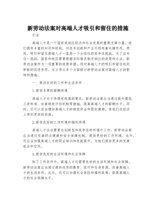 新劳动法案对高端人才吸引和留住的措施