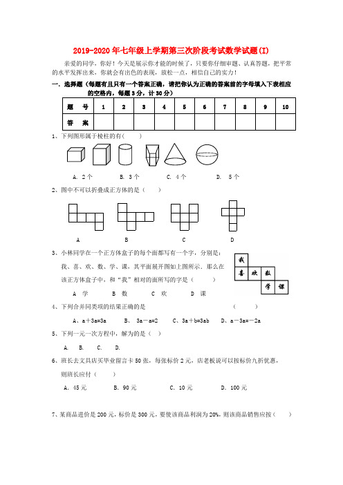 2019-2020年七年级上学期第三次阶段考试数学试题(I)