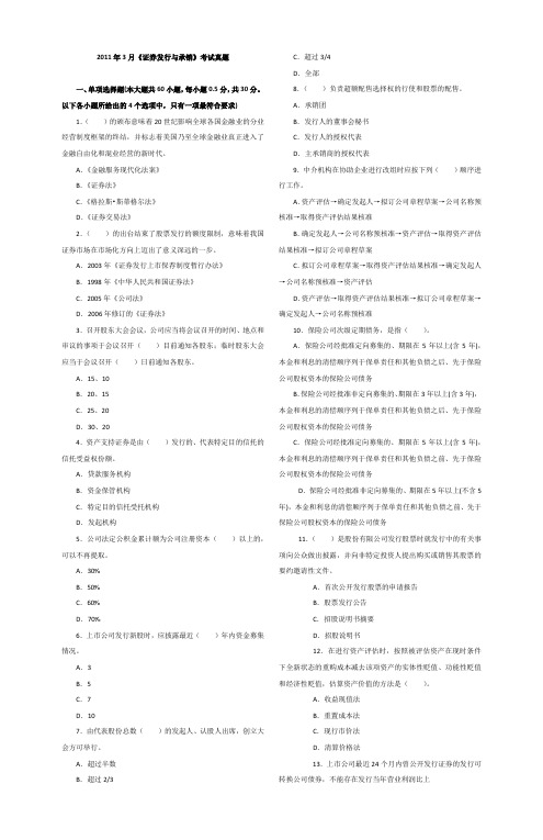 2011年3月证券发行与承销真题