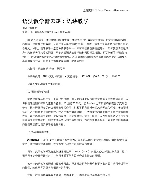 语法教学新思路:语块教学