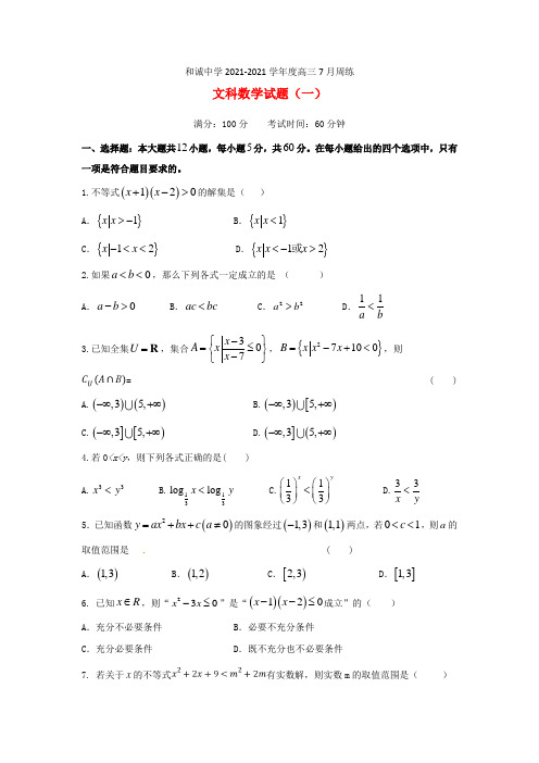 山西省平遥县和诚中学2021届高三数学上学期7月周练试题文