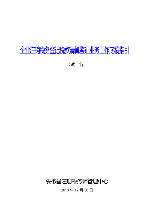 1、企业注销清算审计报告及附表-工作底稿指引