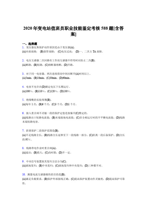 精选最新2020年变电站值班员职业技能鉴考核复习题库完整版588题(含参考答案)