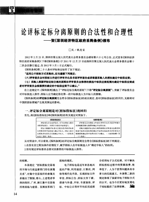 论评标定标分离原则的合法性和合理性——贺《深圳经济特区政府采购条例》颁布