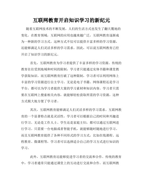 互联网教育开启知识学习的新纪元