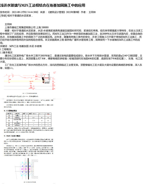 浅谈水玻璃与MJS工法相结合在地基加固施工中的应用