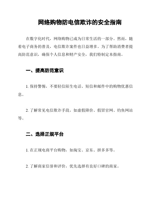 网络购物防电信欺诈的安全指南