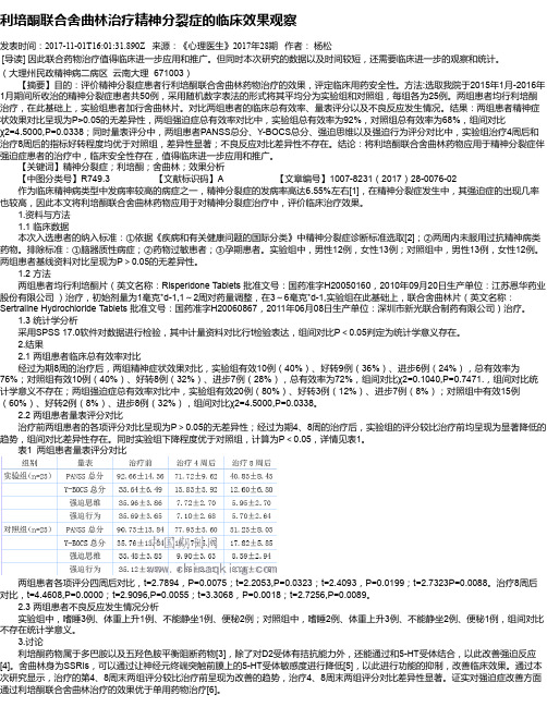 利培酮联合舍曲林治疗精神分裂症的临床效果观察