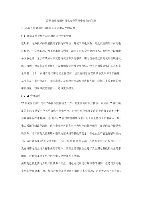 高危及重要用户用电安全管理中存在的问题