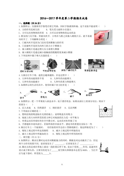 2016---2017人教版八年级下册物理期末测试带答案