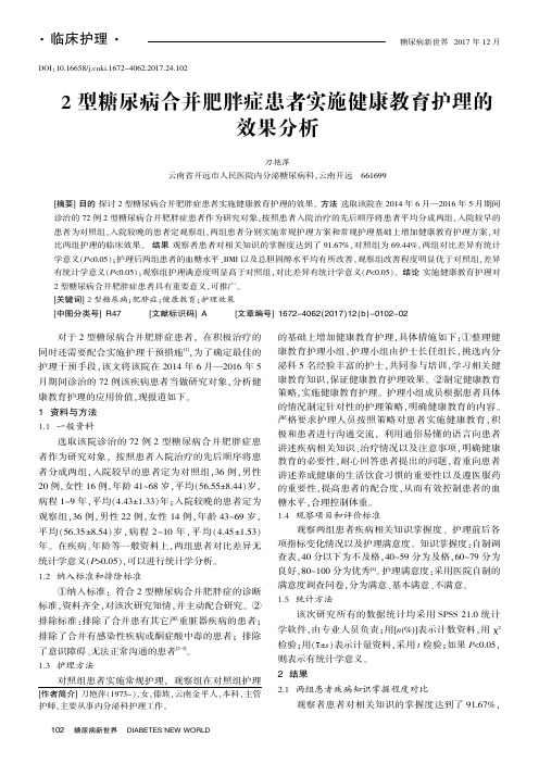 2型糖尿病合并肥胖症患者实施健康教育护理的效果分析