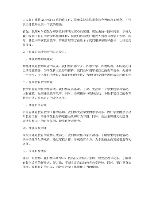 教工例会教师发言稿范文