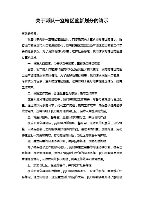 关于两队一室辖区重新划分的请示