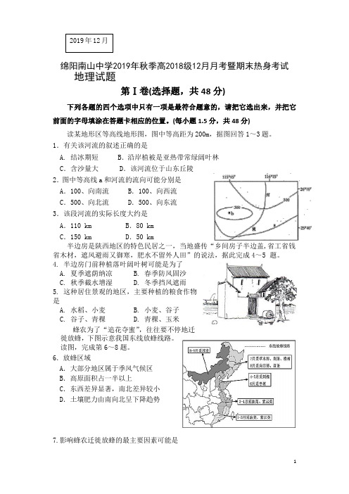 2019-2020学年四川省绵阳南山中学高二上学期12月月考暨期末热身考试地理试题Word版含答案