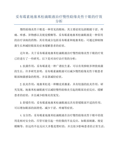 妥布霉素地塞米松滴眼液治疗慢性睑缘炎性干眼的疗效分析