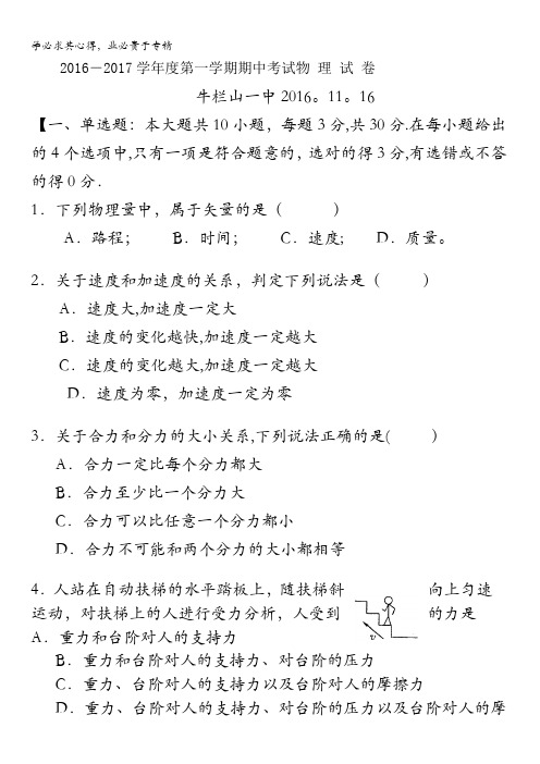 北京市顺义区牛栏山一中2016-2017学年高一上学期期中考试物理试题 含答案