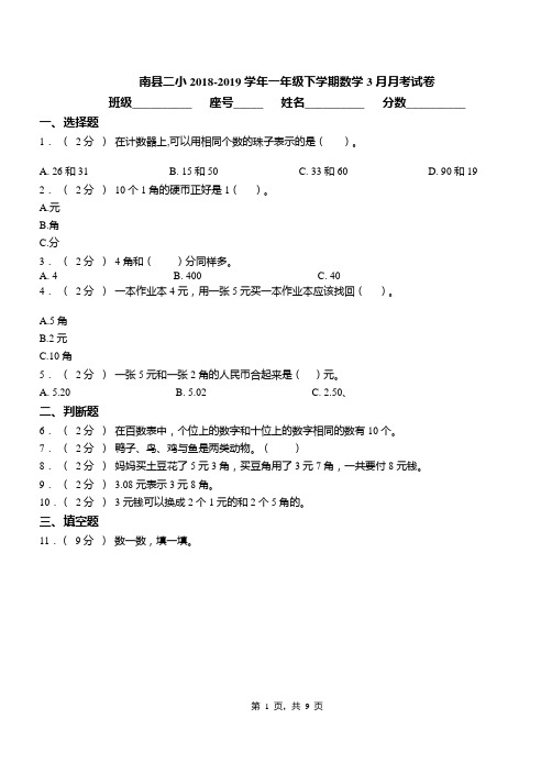 南县二小2018-2019学年一年级下学期数学3月月考试卷