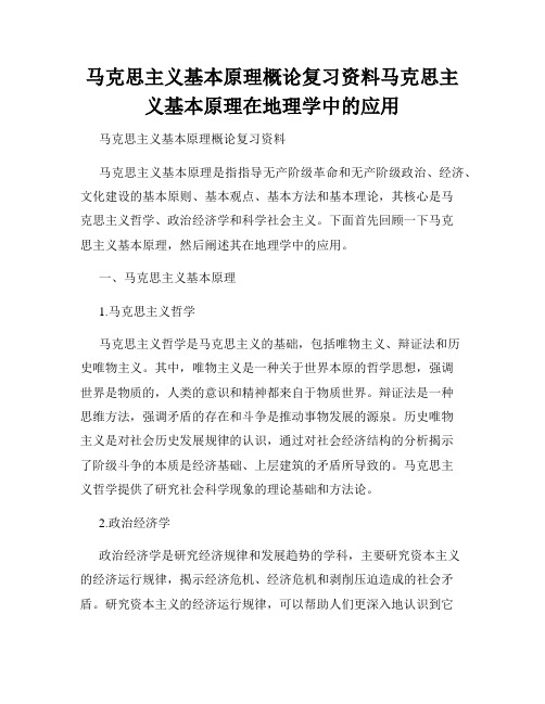 马克思主义基本原理概论复习资料马克思主义基本原理在地理学中的应用