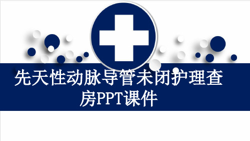 先天性动脉导管未闭护理查房PPT课件