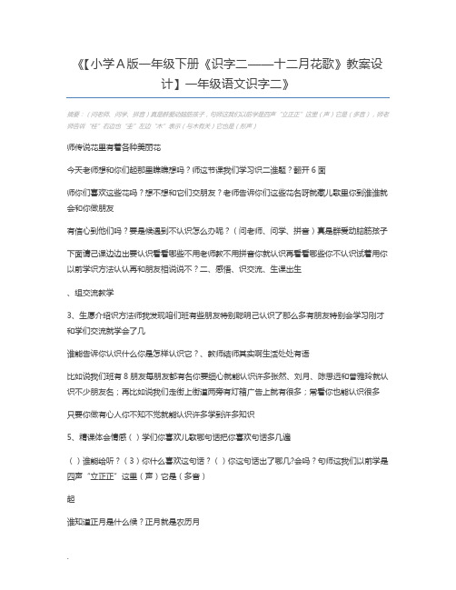 【小学A版一年级下册《识字二——十二月花歌》教案设计】一年级语文识字二