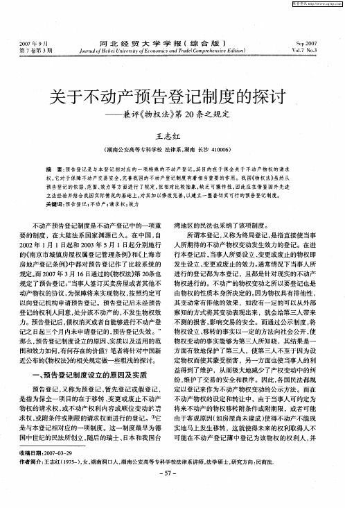 关于不动产预告登记制度的探讨——兼评《物权法》第20条之规定