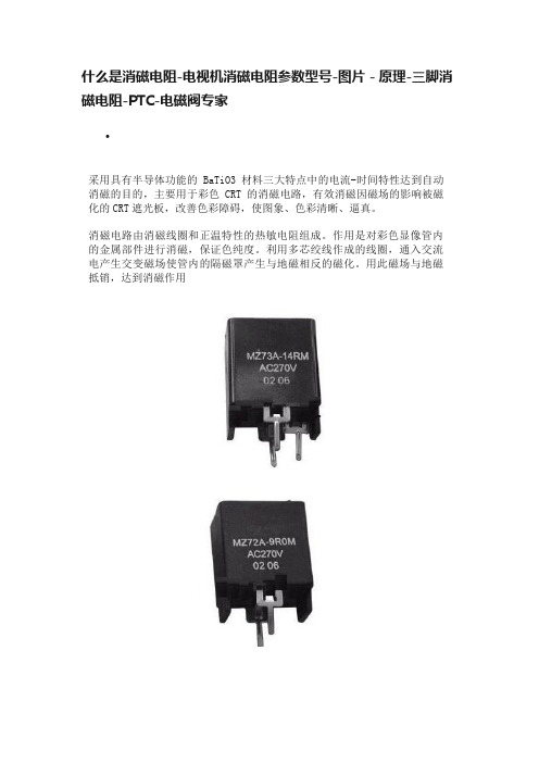 什么是消磁电阻-电视机消磁电阻参数型号-图片－原理-三脚消磁电阻-PTC-电磁阀专家