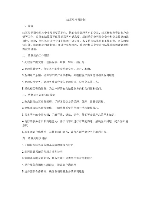 结算员培训计划