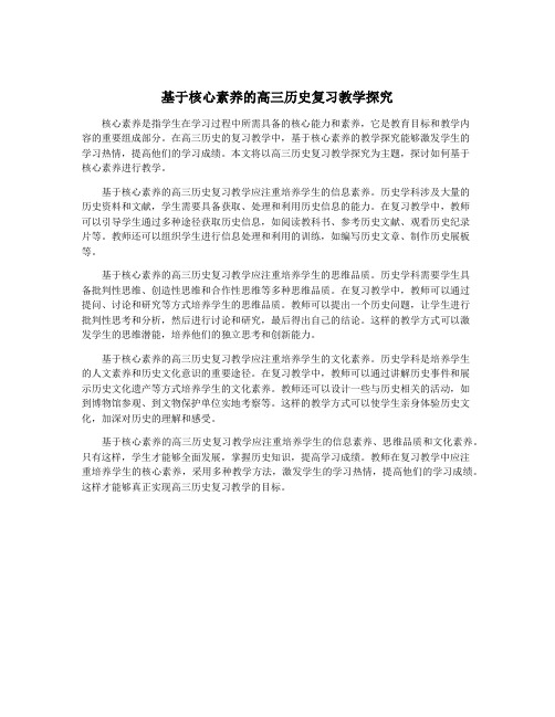 基于核心素养的高三历史复习教学探究