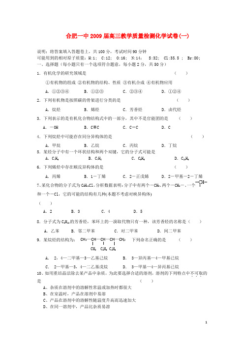 安徽省合肥一中2009届高三化学教学质量检测(一)新人教版.doc