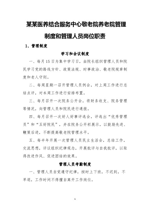 某某医养结合服务中心敬老院养老院管理制度和管理人员岗位职责