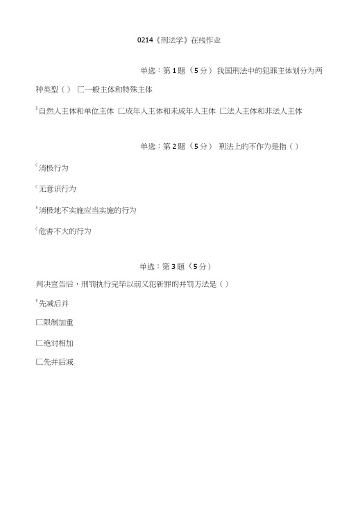 《精品》北师大网络教育0214刑法学在线作业答案.doc