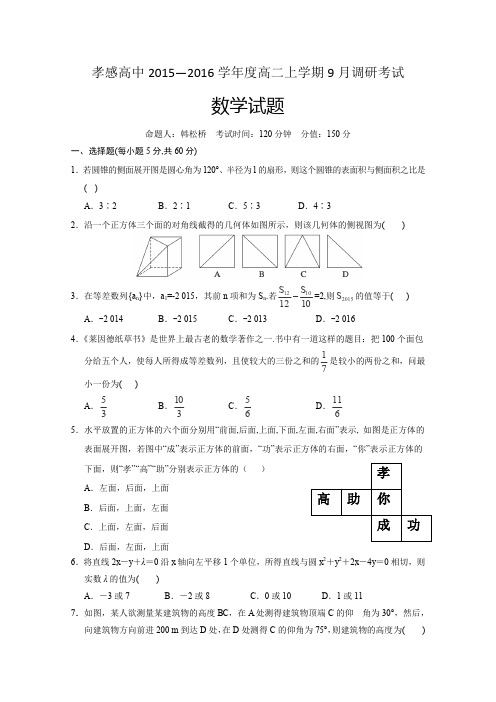 湖北省孝感高中2015—2016学年度高二上学期9月调研考试数学试卷Word版含答案