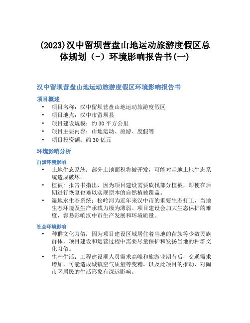 (2023)汉中留坝营盘山地运动旅游度假区总体规划(-)环境影响报告书(一)